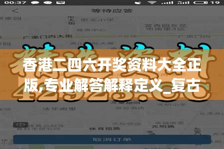 香港二四六开奖资料大全正版,专业解答解释定义_复古版10.599
