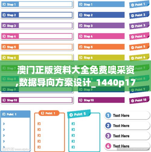澳门正版资料大全免费噢采资,数据导向方案设计_1440p17.845