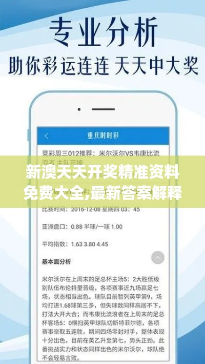 新澳天天开奖精准资料免费大全,最新答案解释定义_OP2.678