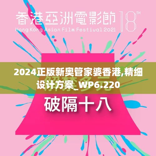 2024正版新奥管家婆香港,精细设计方案_WP6.220