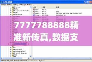 7777788888精准新传真,数据支持执行策略_苹果版7.849