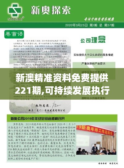 新澳精准资料免费提供221期,可持续发展执行探索_精装款7.535