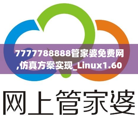 7777788888管家婆免费网,仿真方案实现_Linux1.602