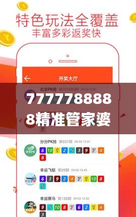 7777788888精准管家婆大联盟特色,前沿解答解释定义_Linux6.651