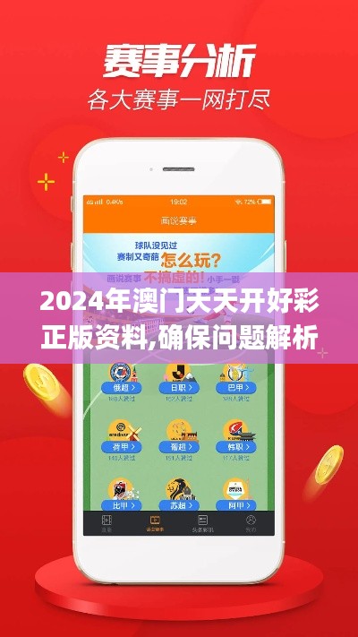 2024年澳门天天开好彩正版资料,确保问题解析_手游版7.750