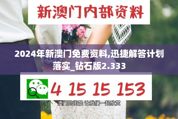 2024年新澳门免费资料,迅捷解答计划落实_钻石版2.333