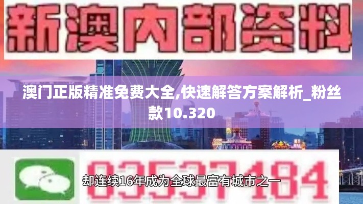澳门正版精准免费大全,快速解答方案解析_粉丝款10.320