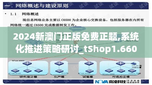 2024新澳门正版免费正题,系统化推进策略研讨_tShop1.660