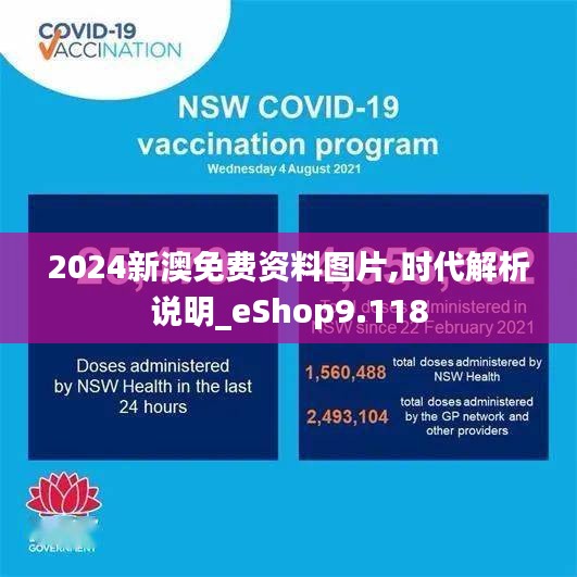 2024新澳免费资料图片,时代解析说明_eShop9.118