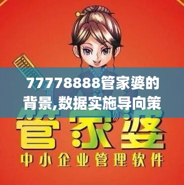 77778888管家婆的背景,数据实施导向策略_轻量版5.520