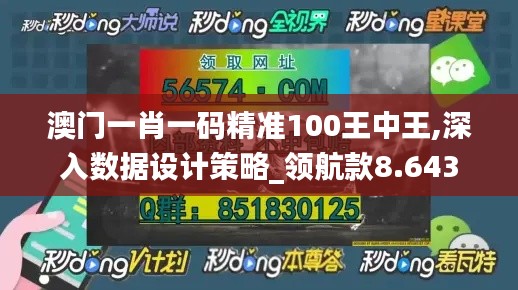 澳门一肖一码精准100王中王,深入数据设计策略_领航款8.643