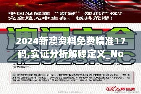2024新澳资料免费精准17码,实证分析解释定义_Notebook10.107