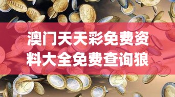 澳门天天彩免费资料大全免费查询狼披羊皮,蛇藏龟壳,数据决策分析驱动_Mixed2.730