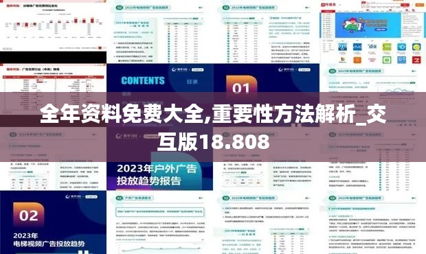 全年资料免费大全,重要性方法解析_交互版18.808