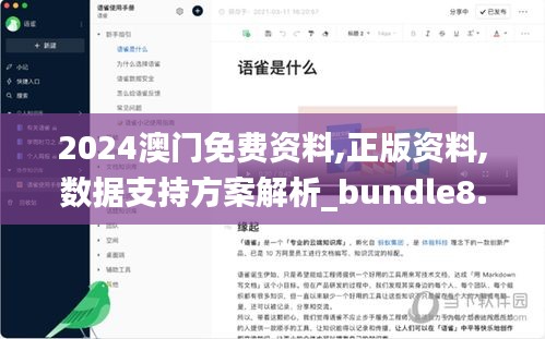 2024澳门免费资料,正版资料,数据支持方案解析_bundle8.446