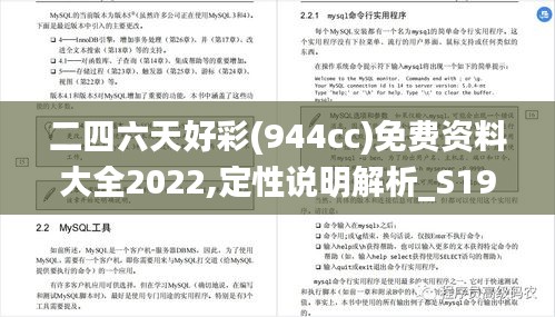 二四六天好彩(944cc)免费资料大全2022,定性说明解析_S19.970