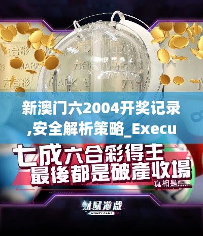 新澳门六2004开奖记录,安全解析策略_Executive5.394