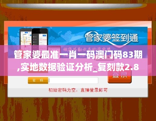 管家婆最准一肖一码澳门码83期,实地数据验证分析_复刻款2.800
