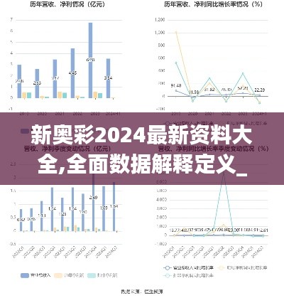 新奥彩2024最新资料大全,全面数据解释定义_限定版6.566