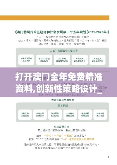 打开澳门全年免费精准资料,创新性策略设计_手游版9.712
