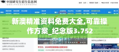 新澳精准资料免费大全,可靠操作方案_纪念版3.752