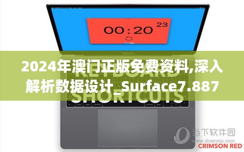 2024年澳门正版免费资料,深入解析数据设计_Surface7.887