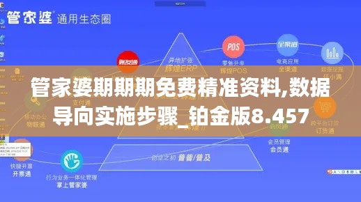 管家婆期期期免费精准资料,数据导向实施步骤_铂金版8.457