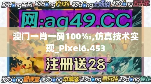 澳门一肖一码100‰,仿真技术实现_Pixel6.453