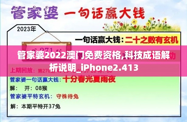 管家婆2022澳门免费资格,科技成语解析说明_iPhone2.413