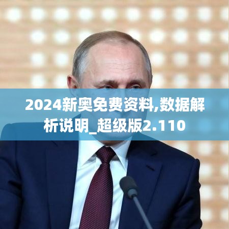 2024新奥免费资料,数据解析说明_超级版2.110