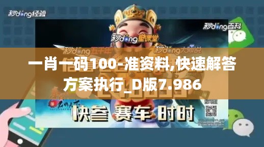 一肖一码100-准资料,快速解答方案执行_D版7.986
