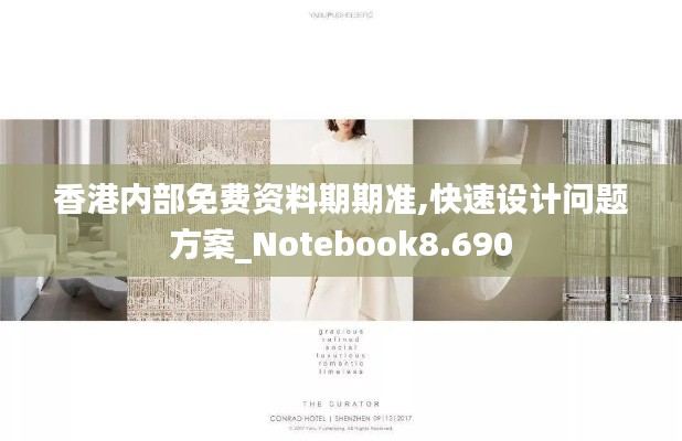 香港内部免费资料期期准,快速设计问题方案_Notebook8.690