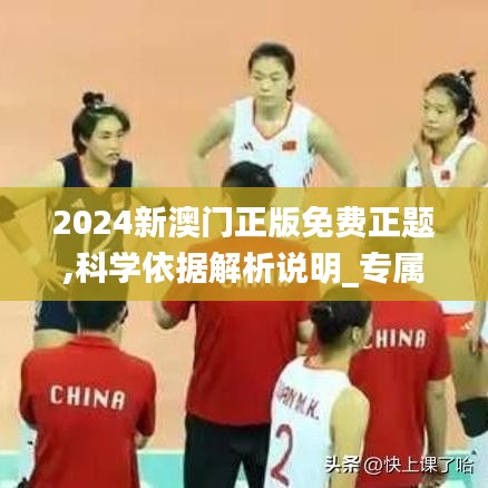 2024新澳门正版免费正题,科学依据解析说明_专属款9.232