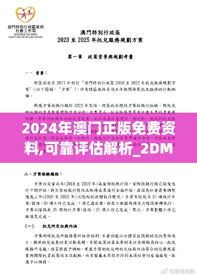 2024年澳门正版免费资料,可靠评估解析_2DM1.748