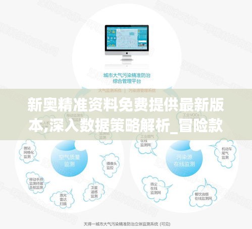 新奥精准资料免费提供最新版本,深入数据策略解析_冒险款8.596