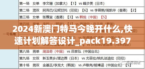 2024新澳门特马今晚开什么,快速计划解答设计_pack19.397