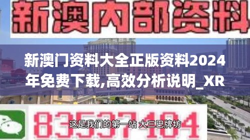 新澳门资料大全正版资料2024年免费下载,高效分析说明_XR1.402
