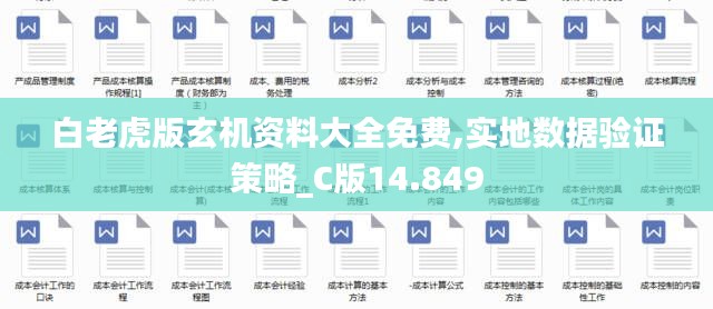 白老虎版玄机资料大全免费,实地数据验证策略_C版14.849