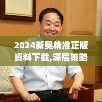 2024新奥精准正版资料下载,深层策略执行数据_户外版18.149