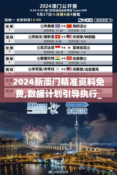 2024新澳门精准资料免费,数据计划引导执行_The9.505