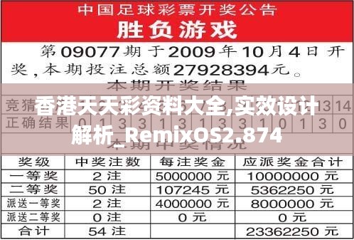 香港天天彩资料大全,实效设计解析_RemixOS2.874