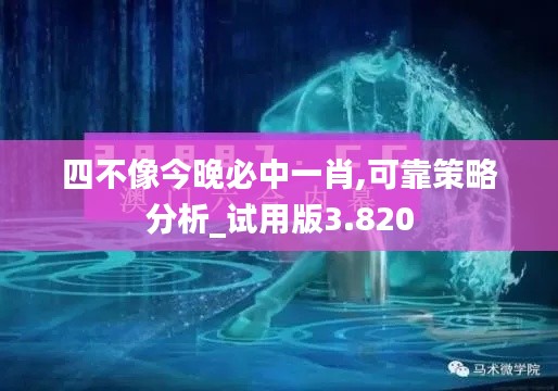 四不像今晚必中一肖,可靠策略分析_试用版3.820