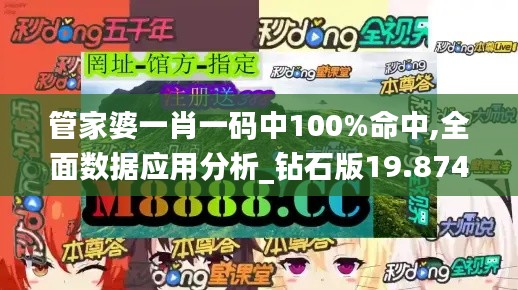 管家婆一肖一码中100%命中,全面数据应用分析_钻石版19.874