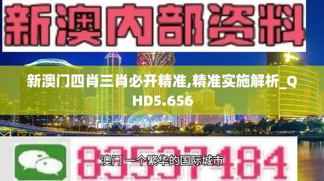 新澳门四肖三肖必开精准,精准实施解析_QHD5.656