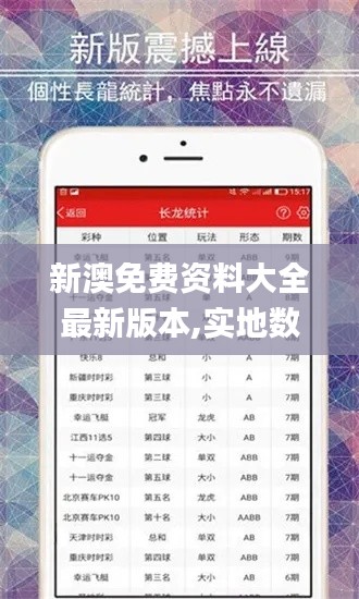 新澳免费资料大全最新版本,实地数据验证实施_FT4.260
