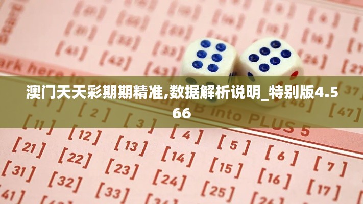 澳门天天彩期期精准,数据解析说明_特别版4.566