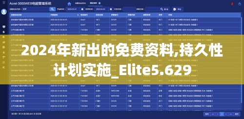 2024年新出的免费资料,持久性计划实施_Elite5.629