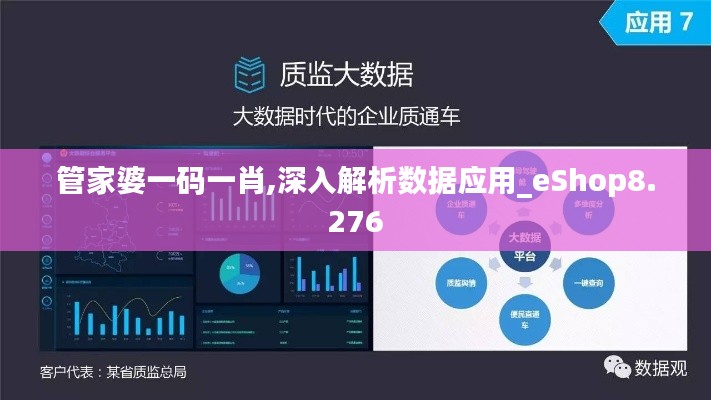 管家婆一码一肖,深入解析数据应用_eShop8.276