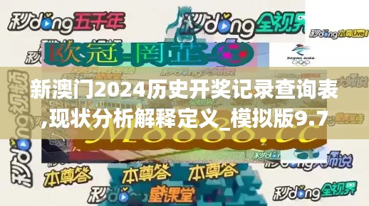 新澳门2024历史开奖记录查询表,现状分析解释定义_模拟版9.790