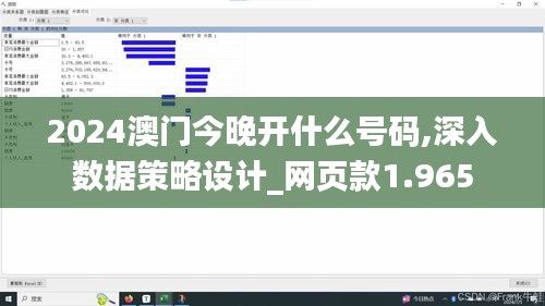 2024澳门今晚开什么号码,深入数据策略设计_网页款1.965